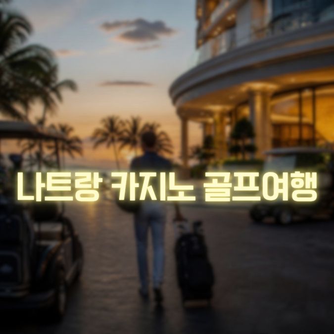나트랑 카지노 골프여행 메인