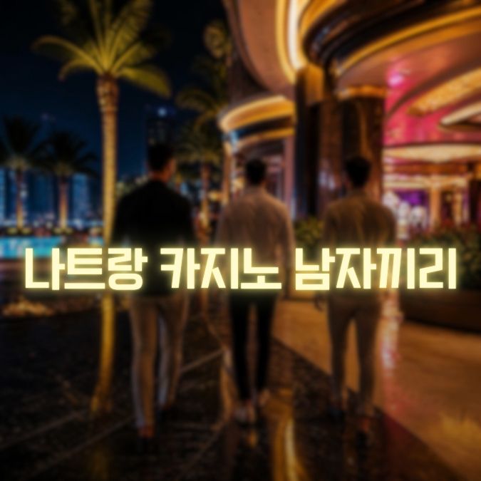 나트랑 카지노 남자끼리 여행 메인