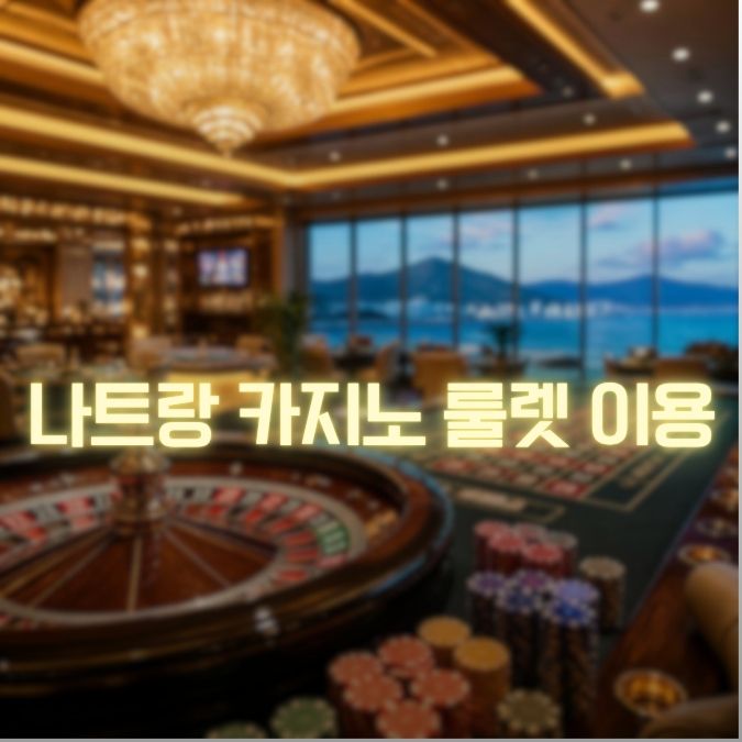 나트랑 카지노 룰렛 이용 메인