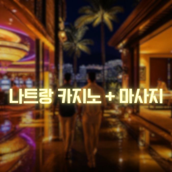 나트랑 카지노 + 마사지 여행 메인