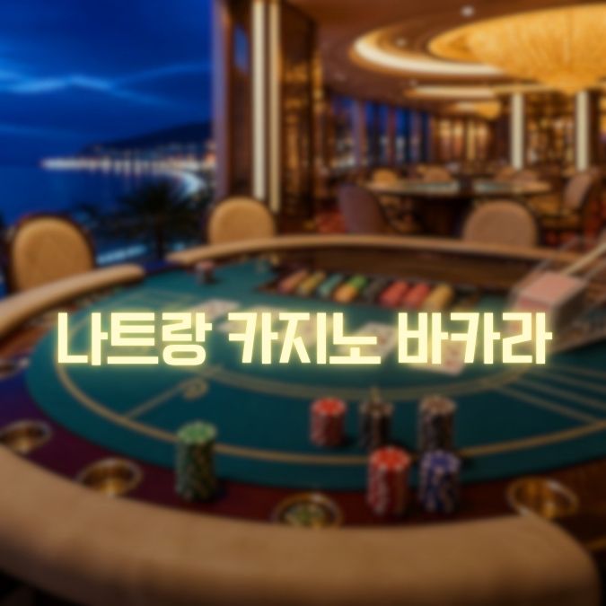 나트랑 카지노 바라카 이용방법 메인