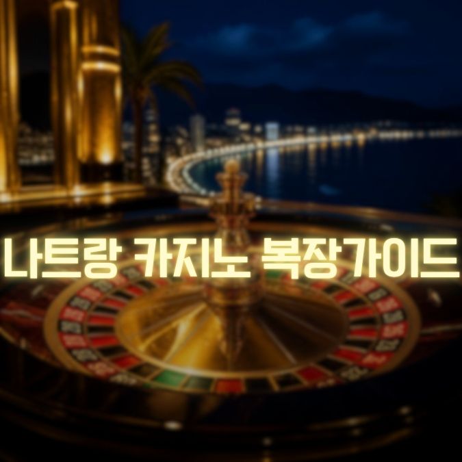 나트랑 카지노 복장 메인