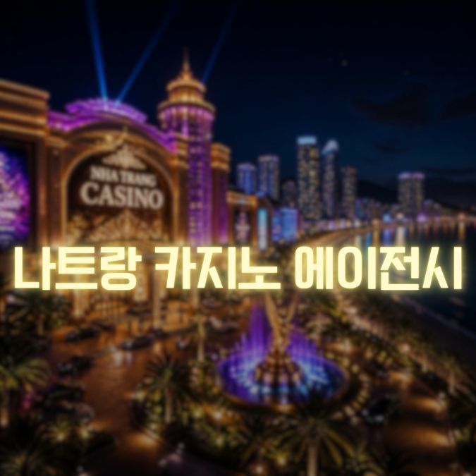 나트랑 카지노 에이전시 정보 메인
