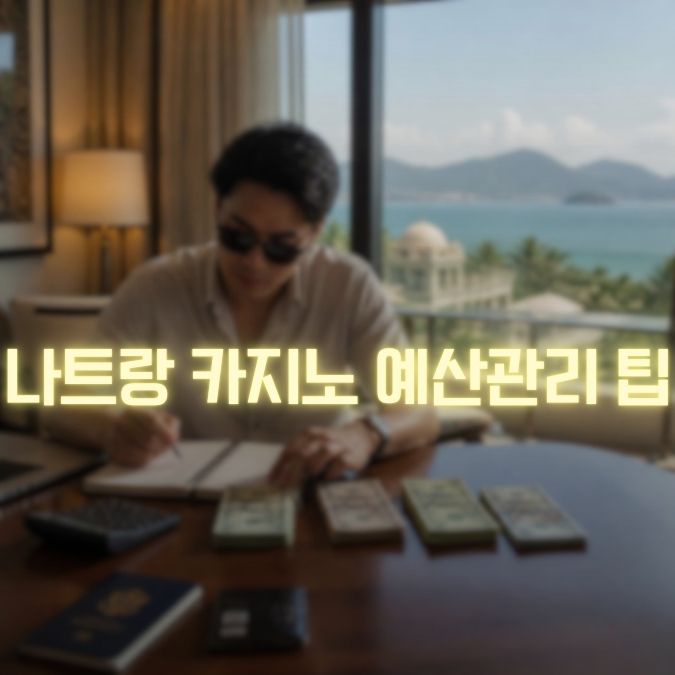 나트랑 카지노 예산관리 팁 메인