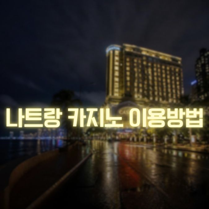 나트랑 카지노 이용 메인
