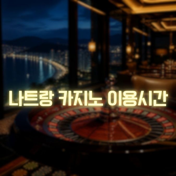 나트랑 카지노 이용 시간 메인