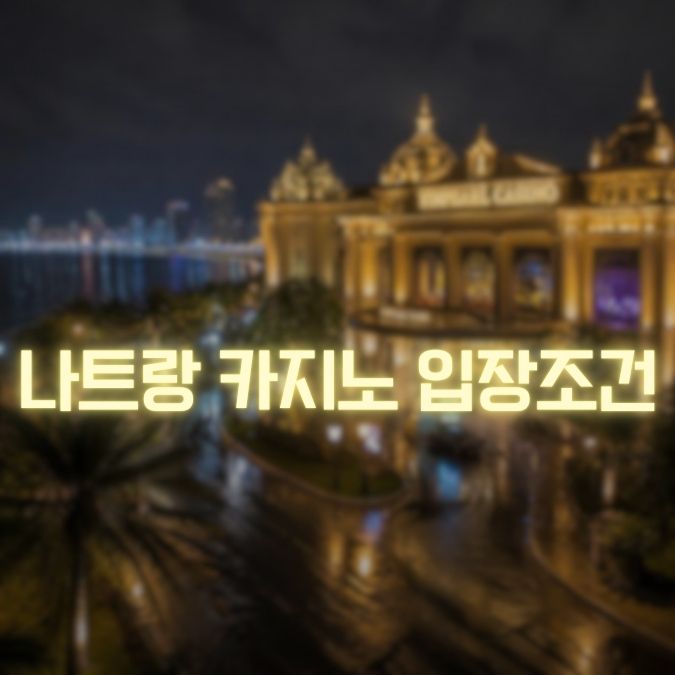 나트랑 카지노 입장조건 팁 메인