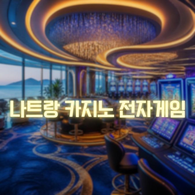 나트랑 카지노 전자게임 메인