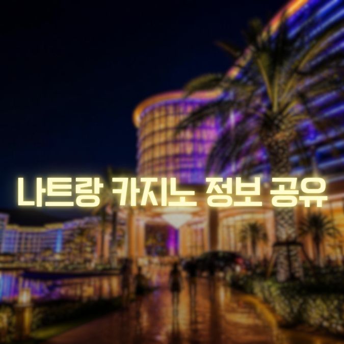 나트랑 카지노 정보 공유 메인