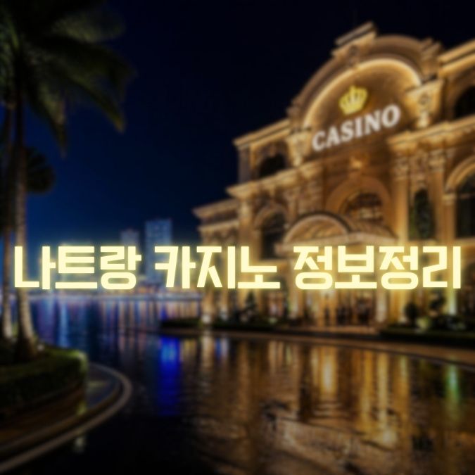 나트랑 카지노 정보 메인