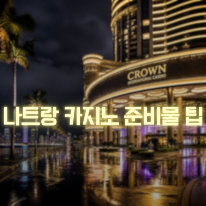 나트랑 카지노 준비물 메인