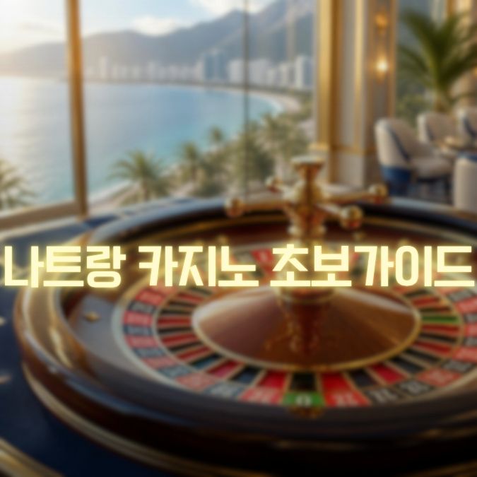나트랑 카지노 초보 가이드 메인
