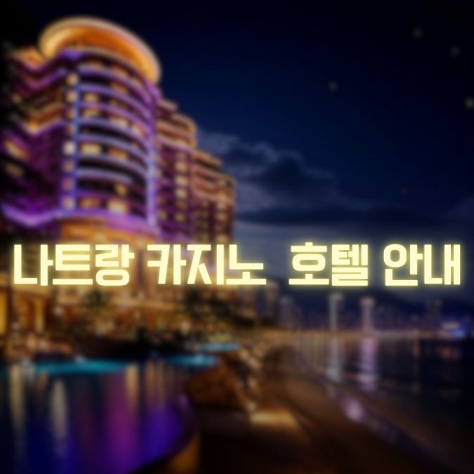 나트랑 카지노 호텔 안내 메인