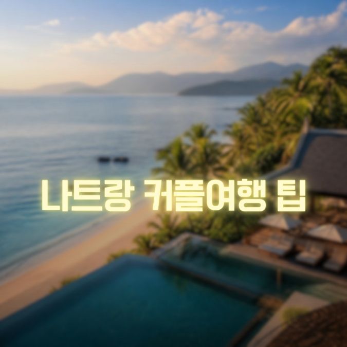 나트랑 커플여행 팁 메인