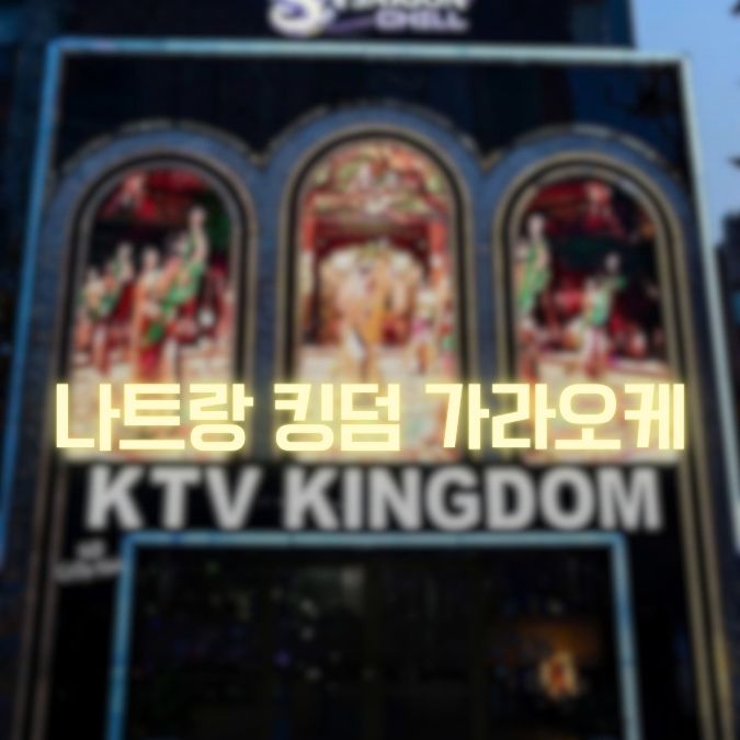 나트랑 킹덤 가라오케 메인