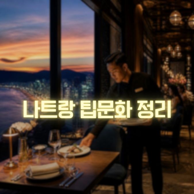 나트랑 팁문화 메인