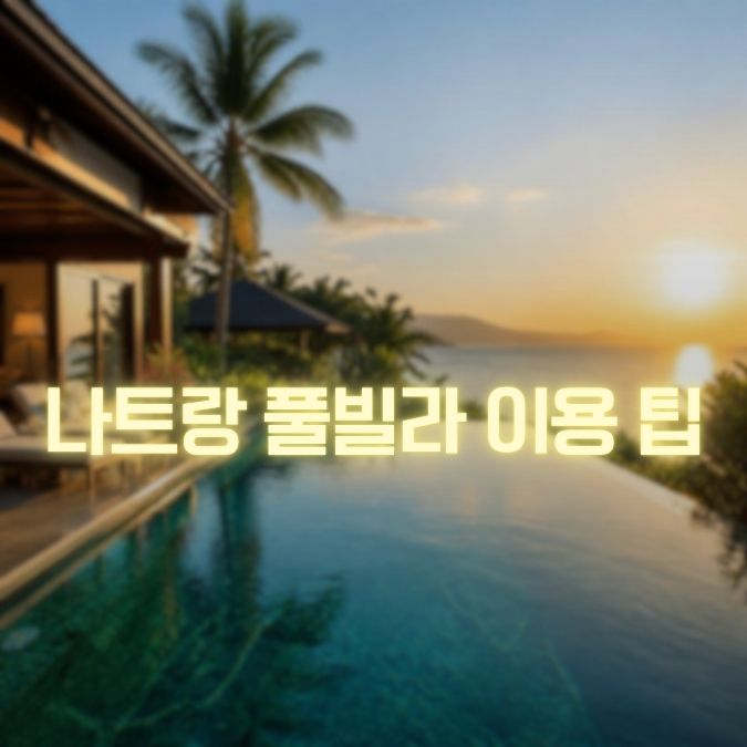 나트랑 풀빌라 이용 메인
