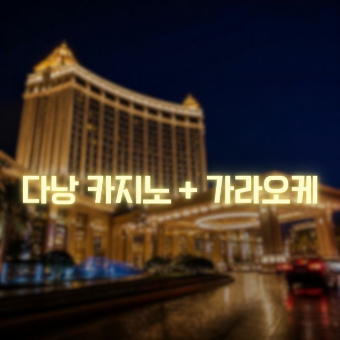 다낭 카지노 가라오케 메인
