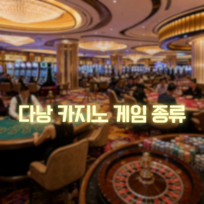 다낭 카지노 게임 종류 메인