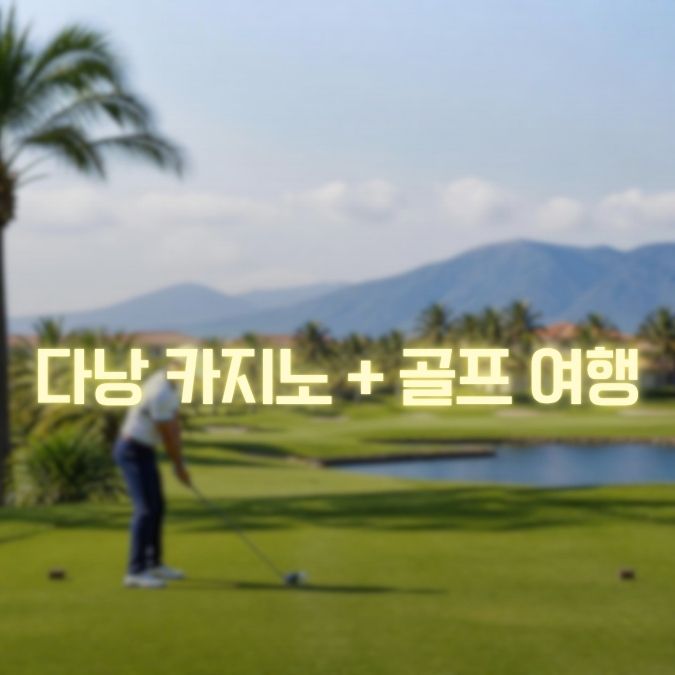 다낭 카지노 골프여행 메인