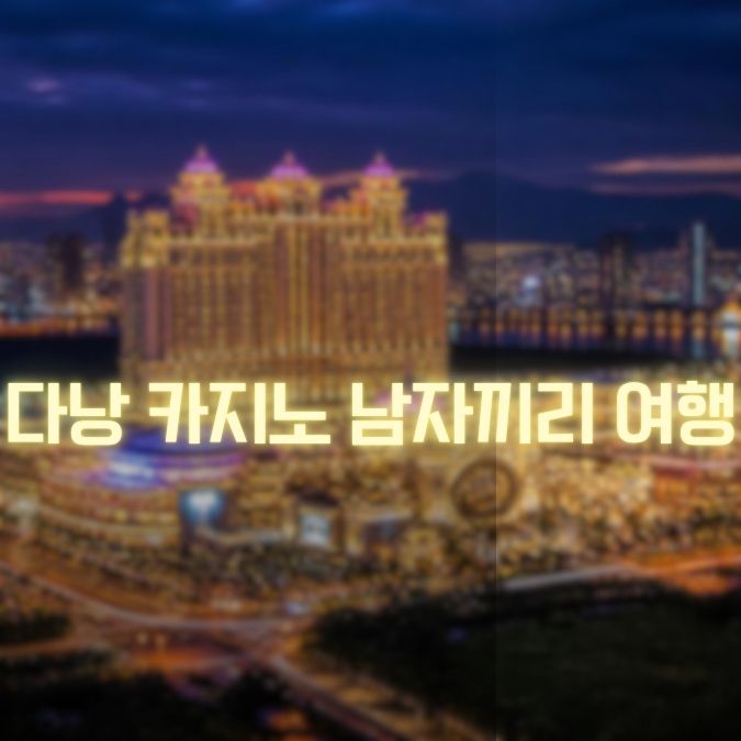 다낭 카지노 남자끼리 메인