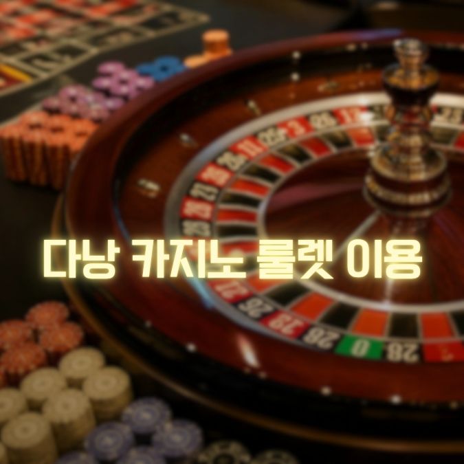 다낭 카지노 룰렛 이용 정보 메인