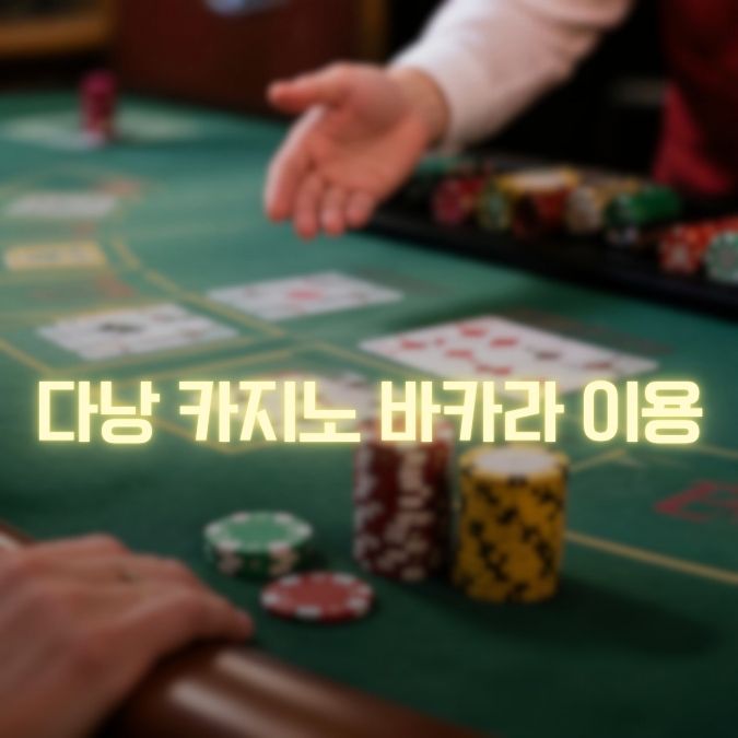 다낭 카지노 바카라 이용팁 메인