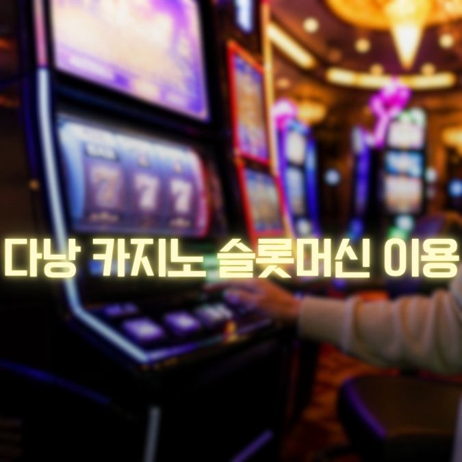 다낭 카지노 슬롯머신 이용 메인