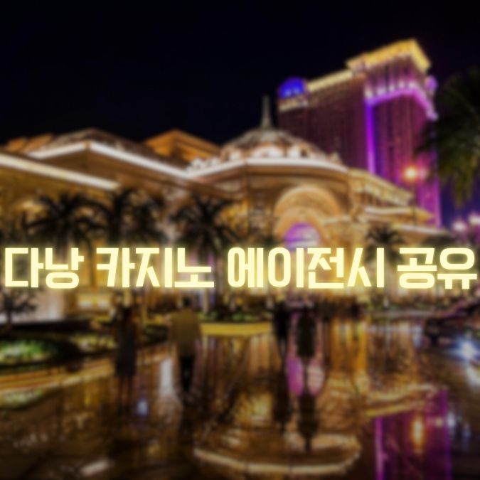 다낭 카지노 에이전시 정보 메인