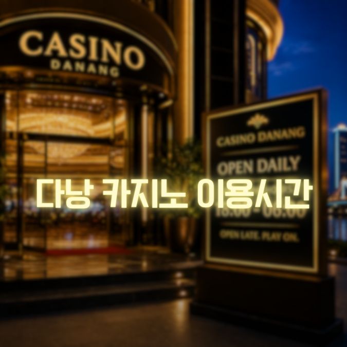 다낭 카지노 이용 시간 메인