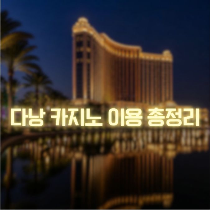 다낭 카지노 이용 정리 메인