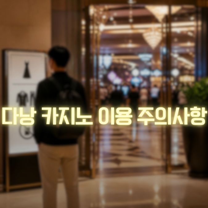 다낭 카지노 이용 주의사항 정보 메인