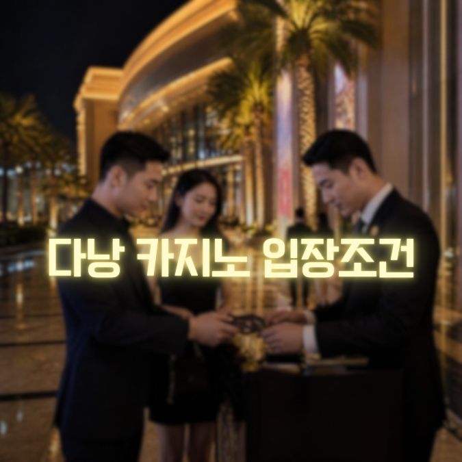 다낭 카지노 입장 메인