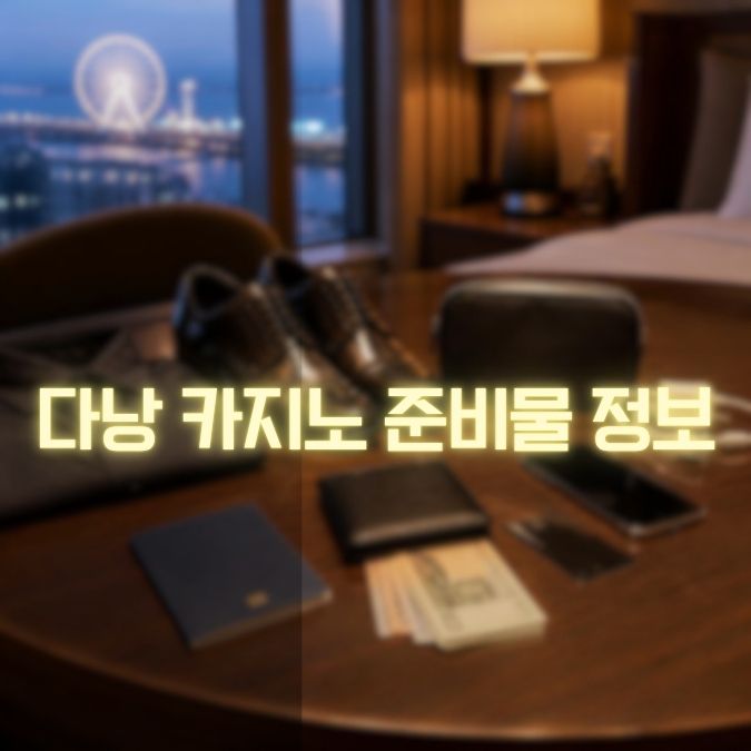 다낭 카지노 준비물 정보 메인