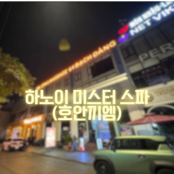 하노이 미스터스파 대표 이미지