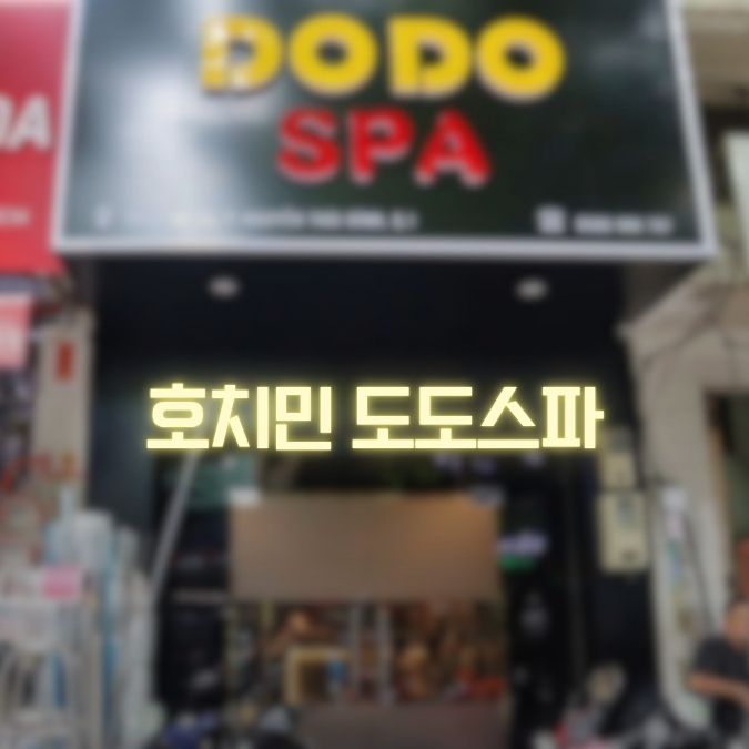 호치민 도도스파 대표 이미지