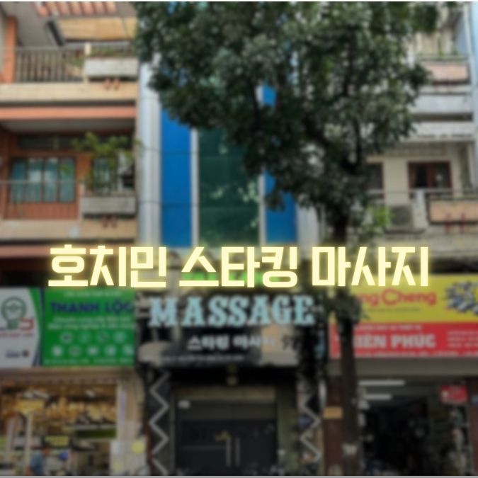 호치민 스타킹 마사지 대표 사진